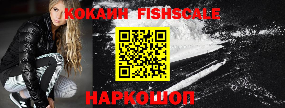 Лабинск  COCAIN FishScale  КОКАИН  Вход с VPN 