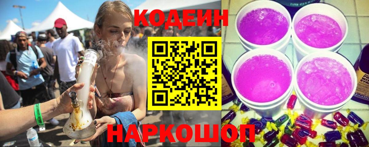 Лабинск  Кодеиновый сироп Lean напиток Lean (лин)  Вход с VPN 